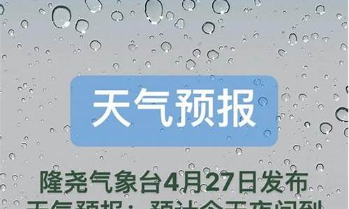 隆尧明天最新天气查询预报_隆尧明天最新天气查询