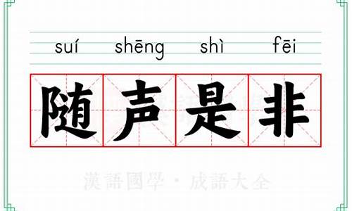 随声是非_随声是非打三个数字