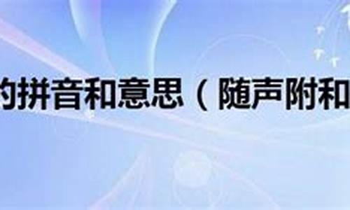 随声附和拼音拼音-随声附和拼音