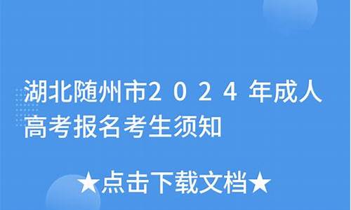 随州高考报名_湖北省随州市高考报名