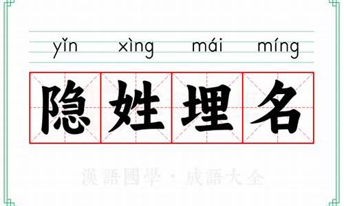 隐姓埋名的意思是-隐姓埋名意思是什么意思