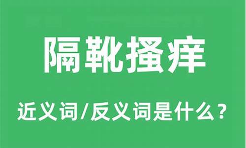 隔靴搔痒 释义-隔靴搔痒什么意思不正经解