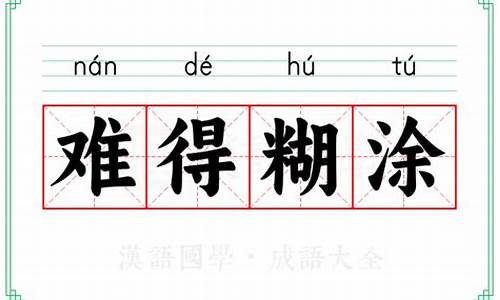 难得糊涂的意思-难得糊涂的意思是啥