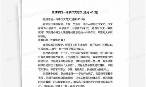 难忘的一件事作文_难忘的一件事作文四百字