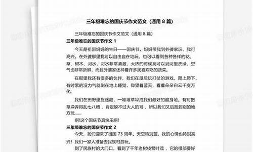 难忘的国庆节作文400字怎么写_难忘的国庆节作文400字怎么写的