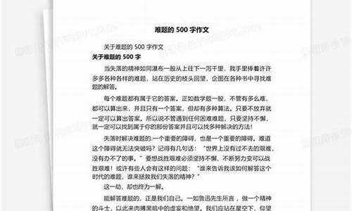 难题作文500字大全_难题作文500字大全四年级