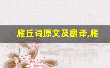 雁丘词原文及翻译,雁丘词全文,雁丘词翻译,雁丘词全诗解析-第1张图片-我的生活随想