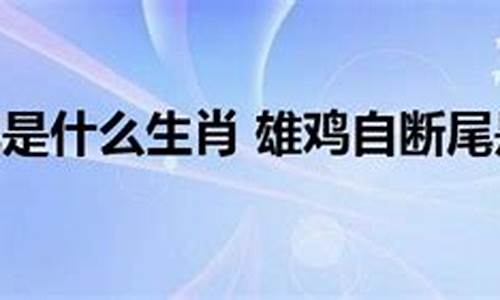 雄鸡断尾什么意思-雄鸡自断其尾