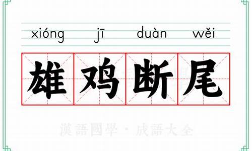 雄鸡断尾打一肖-雄鸡断尾的成语故事