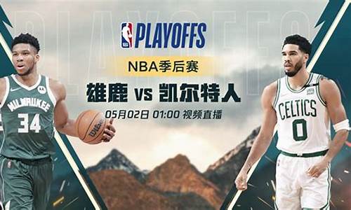 雄鹿vs凯尔特人espn-雄鹿vs凯尔特人g6全场回放