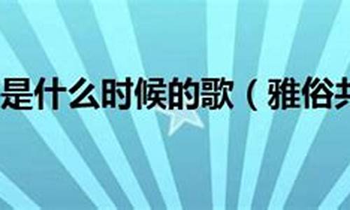 雅俗共赏是什么意思-雅俗共赏啥意思