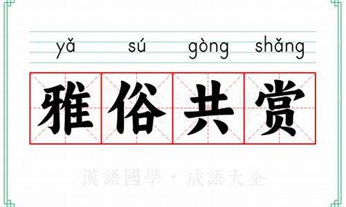 雅俗共赏造句并解释意思的句子是什么-雅俗共赏造句并解释意思的句子