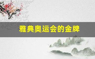 雅典奥运会的金牌获得者-雅典奥运会的金牌