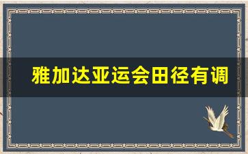 雅加达亚运会田径有调高吗-雅加达亚运会ikon
