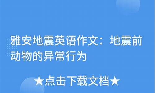 雅安地震英语作文_雅安地震英语作文80字