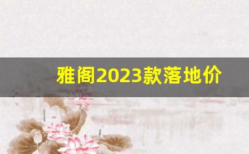 雅阁2023款落地价多少(雅阁2023款落地价多少二手的)_https://www.huakunhengjia.com_期货资讯_第1张