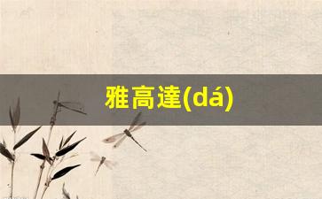 雅高達(dá)(雅高達(dá)訂房網(wǎng))
