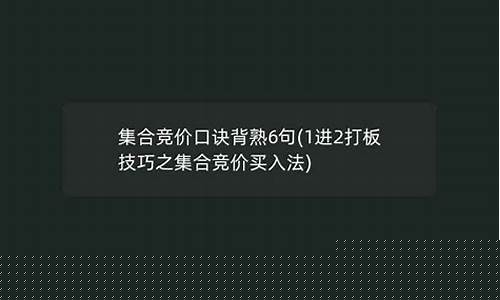 集合竞价口诀背熟6句(一张图看懂集合竞价)_https://www.hhem8.com_科创板_第1张