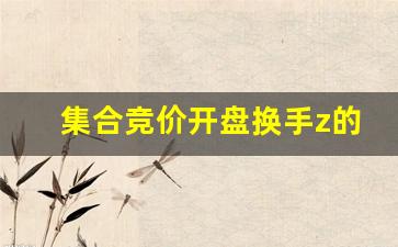 集合竞价开盘换手z的妙用(集合竞价换股票)_https://www.brunchezvous.com_旅游攻略_第1张