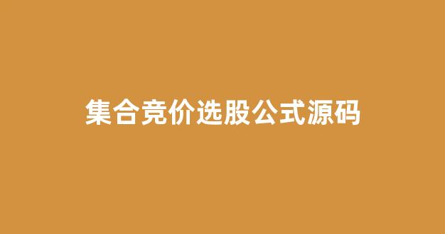 集合竞价选股公式源码(集合竞价选股公式源码 红绿柱)_https://www.dongshengweixin.com_科创板_第1张