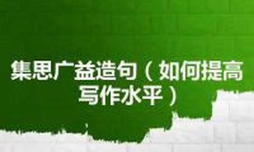 集思广益造句-集思广益造句一年级简单一点