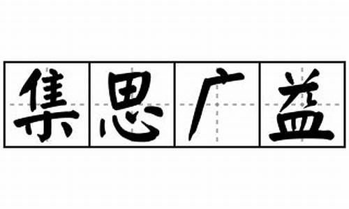 集思广益造句怎么造句二年级上册_集思广益造句怎么造句二年级