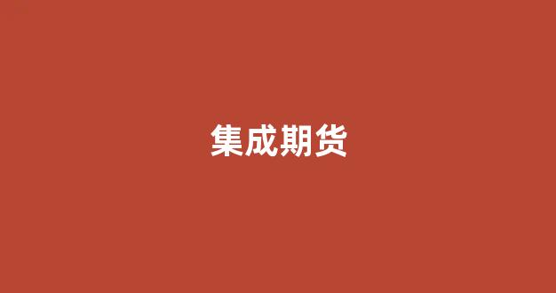 集成期货(集成期货股份有限公司孙东红)_https://www.gfdzclz.com_科创板_第1张