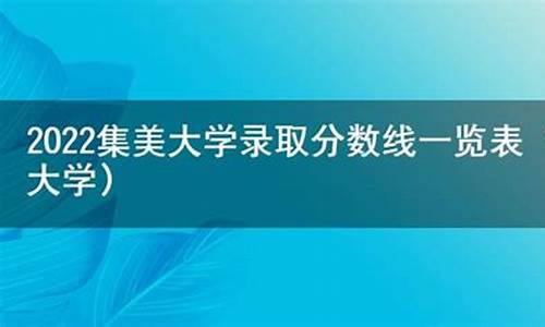 集美大学去年录取分数线_集美大学去年录取分数线