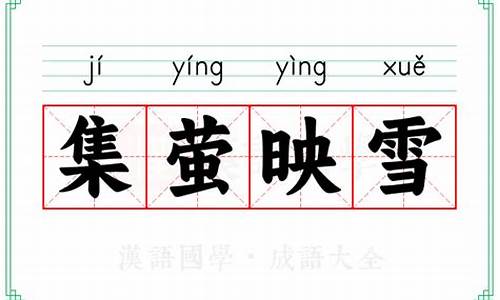 集萤映雪是什么意思-聚萤映雪的意思