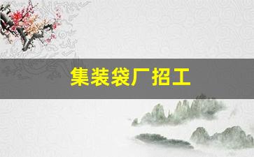 集装袋厂招工(集装袋厂招工最新信息)_https://www.wanyuyiyao.com_科创板_第1张