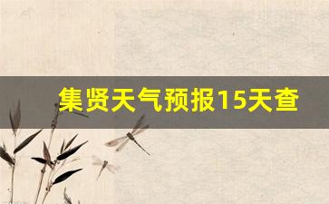 集贤天气预报15天查询_集贤天气预报15天查询结果
