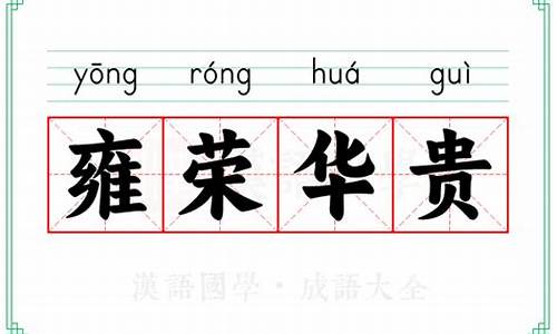 雍荣华贵的意思及成语解释-雍荣华贵哪个字错了