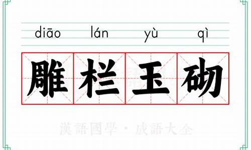 雕栏玉砌砌怎么读-雕栏玉砌的意思