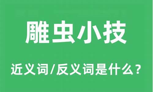 雕虫小技成语什么意思-雕虫小技指什么动物