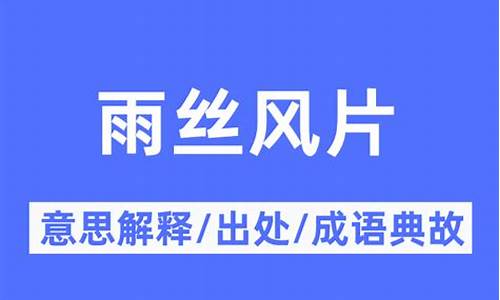 雨丝风片什么意思-雨丝什么意思?