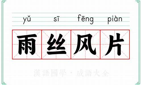 雨丝风片出自哪一部戏曲-《雨丝》
