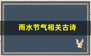 雨水节气相关古诗-第1张图片-我的生活随想