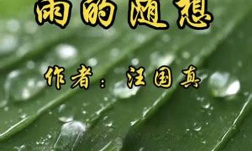 雨的随想中,心雨,心晴中的雨和晴是指天气吗_雨的随想