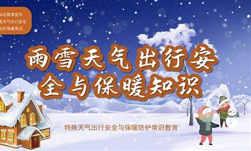 雨雪极端天气安全教育_冰雪极端天气安全教育