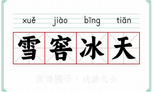 雪窖冰天成语形容什么生肖_雪窖冰天打一肖