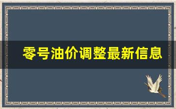 0号油价多少钱一升-零号油价调整最新信息表