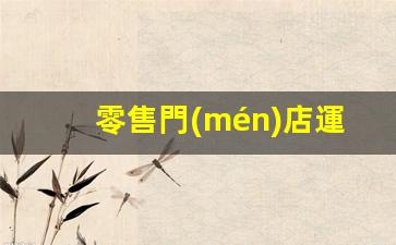 零售門(mén)店運營(yíng)管理插圖