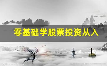 零基础学股票投资从入门到精通(零基础学股票书籍排行)_https://www.huakunhengjia.com_期货资讯_第1张