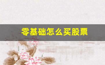 零基础怎么买股票(零基础怎么学喊麦)_https://www.wguangz.com_广期所_第1张