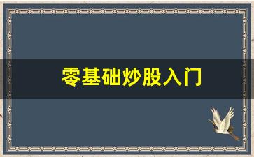 零基础炒股入门(零基础炒股入门pdf)_https://www.qldgs.com_国际期货_第1张