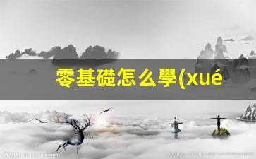 零基礎怎么學(xué)電商運營(yíng)插圖