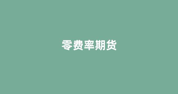 零费率期货(期货开户费率)_https://www.xzdzcjn.com_上交所_第1张