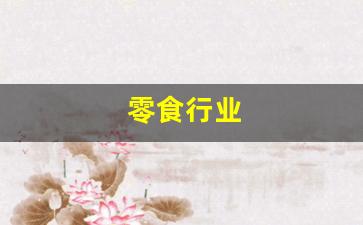 零食行业(零食行业前景分析)_https://www.wguangz.com_广期所_第1张