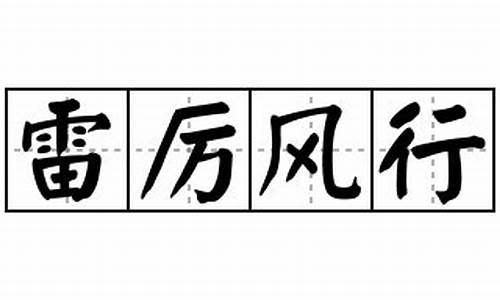 雷厉风行造句-雷厉风行造句17字