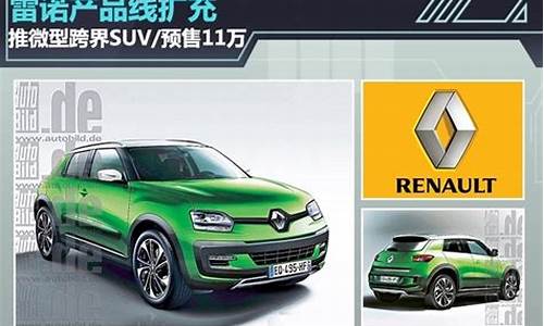 雷诺汽车suv_雷诺汽车suv报价图片